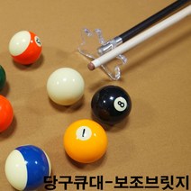금남당구재료 당구큐보조브릿지 개인큐대 개인큐상대 다이아몬드개인큐상대 다이아몬드큐상대 당구큐 당구큐대 당구큐상대 모리나리큐 모리팁 몰리나리큐 아담큐대 제이드큐상대 큐상대세척액 한밭개