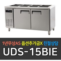 [유니크대성] 업소용냉장고 에버젠 간냉식 받드테이블1500 스텐 UDS-15BIE