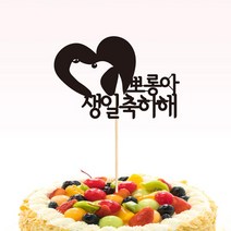 인디고팝 케이크토퍼-강아지생일-6