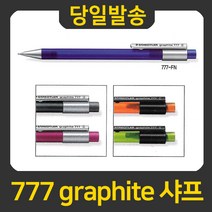 STAEDTLER 777 graphite 샤프, 777 FN 5, 1개