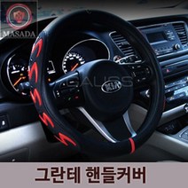 그란테 핸들커버, 블랙레드