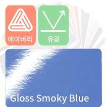 에이버리 자동차랩핑 차량용시트지 유광 모음 [1520mm x 500mm], 스모키 블루