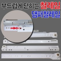 가구가구또가구 철레일 댐퍼레일 서랍레일 가구레일, 철레일(댐퍼)400용, 1조