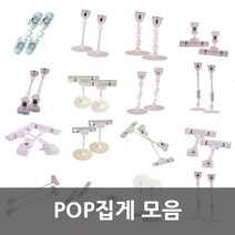 POP집게 모음