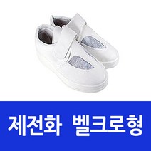 쏘노스 방진화 제전화 벨크로형 밴드형, 백색 벨크로형