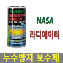 NASA 나사 누수보수제 라디에이터