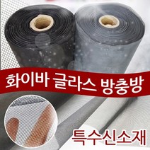 화이바글라스방충망 미세방충망 초미세방충망 일반망 맞춤간편설치, 화이바글라스[미세망]90x30cm검정색