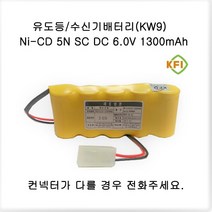 소방배터리 [KW9] 5N-SC(6.0V 1300mAh)R + 컨넥터 소방 지시등 유도등 배터리, 1개