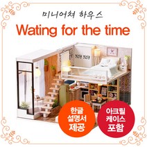 세진 오르골 핀셋 증정 미니어쳐 하우스, 미니어쳐 하우스 - Wating for the time