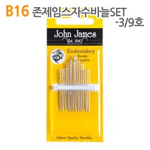 더스티치 B16~B18_존제임스자수바늘SET, 1set
