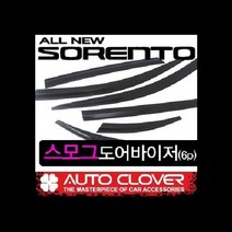 오토크로바 올뉴쏘렌토(2014~) 스모그 썬바이저(6P) D030