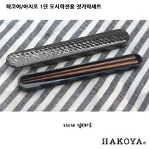 하코야 아지로 1단 도시락 (소 대), Ajiro젓가락딥브라운, 1개