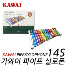 가와이 실로폰 파이프 14s