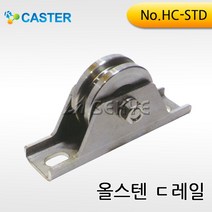 캐스터산업 올스텐ㄷ레일 HC-STD 외경50