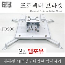 엠포유 천장용 프로젝터 브라켓 마운트, 프로젝터 브라켓 대형 (PB200)