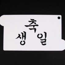 달곰베이킹 스텐실관련상품, 11-스텐실-축생일, 1개