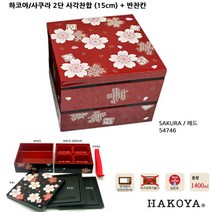 하코야 사쿠라 2단 사각찬합 (15cm)+반찬칸, 54746레드