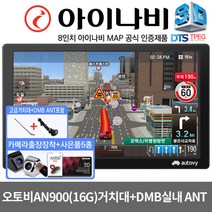 아이나비 3D 8인치 네비게이션 오토비 AN900 거치대+DMB실내안테나포함, 아이나비 3D 오토비AN900iHD 16G 풀패키지, 512MB