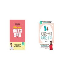0세부터 시작하는 감정조절 훈육법 + 못 참는 아이 욱하는 부모 [세트상품]