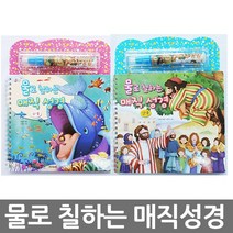 창조플러스몰 물로 칠하는 매직성경 (구약 신약) 그림성경책 선물, 매직성경_신약