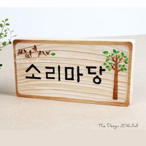 초록디자인 원목고전문패 No.10 문패/도어사인