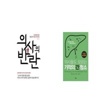 의사의 반란 + 의사들도 모르는 기적의 간 청소 [세트상품]