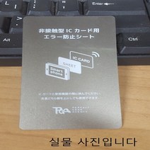휴대폰 교통카드인식 전자파 차단 카드, 1