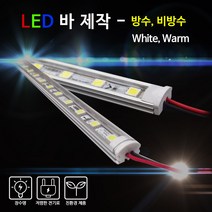 비에스티(BST) LED 바 White Warm 50cm [간판조명 경관조명 매장조명], 비방수-불투명커버-주광색, 1개
