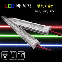 비에스티(BST) LED 바 Red Blue Green 50cm[간판 경관조명 매장조명], 비방수-투명커버-GREEN(녹색), 1개
