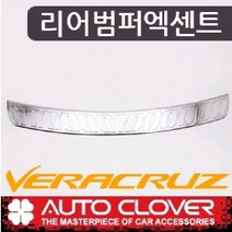 오토크로바 베라크루즈 리어범퍼엑센트 C820