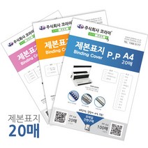 소포장 제본소모품 제본표지 제본링 와이어링 플라스틱링 깜짝할인 총알당일배송, 1box, 북커버B5(PP)보라샌딩