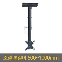 미디어퍼스트 13~30 형 TV 모니터 천장 브라켓 거치대 EZ-CB100, 연결봉길이/L50-100(500~1000mm)