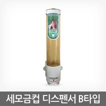 세모금컵 디스펜서, B타입