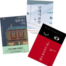 히가시노 게이고 베스트 [전3권] : 나미야 잡화점의 기적/그대 눈동자에 건배/연애의 행방