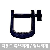 염색짜개 다용도짜개