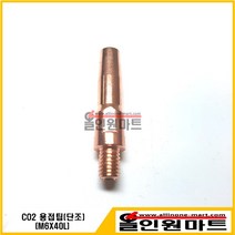 올인원마트 (용접팁 팁) CO2 팁(M6X40LX8.8MM 외경 크롬동), 1개, 0.8Φ