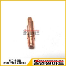 올인원마트 (용접팁 팁) 미그팁(M6X28L 6.8MM OD ECU), 1개, 0.9Φ