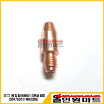올인원마트 (용접팁 팁) 미그팁(M8X30L 8.8MM 외경 ECU), 1개, 1.2Φ