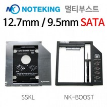[노트킹세컨하드베이멀티부스트] 노트킹 세컨하드베이 멀티부스트 멀티부스터 세컨베이 SSD 세컨하드 ODD멀티베이, 03.NK-BOOST(9.5mm SATA)