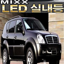 파워 믹스 렉스턴스포츠 렉스턴2 LED 실내등 전용 전구 전등 렉스턴G4 6500K 풀셋트 조명 튜닝 렉스턴 렉스턴W, 1set