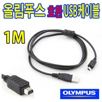 올림푸스 카메라 호환 USB케이블 E-620 E-520 E-510 E-500 E-450 E-420 사진 동영상 전송 CB-USB6, 1개, 1m