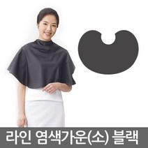 라인유니폼 염색가운 미용가운(소) 염색/파마용품세트, 1개, 염색가운(소) 블랙