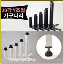 가구가구또가구 20각Y조절다리 가구다리 조절발 상다리, 20각Y조절다리150용 (블랙), 1개
