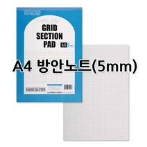 No12 A4방안노트 방안지 5mm 고급방안지 1세트 10권