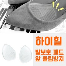 sue 하이힐 실리콘 젤패드 구두 앞쏠림 보호