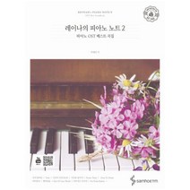레이나의 피아노 노트 2:피아노 OST 베스트 곡집, 삼호ETM, 박혜란 저