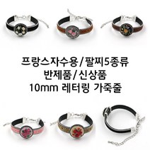 [후야몰]프랑스자수/레터링가죽팔찌/5종류/반제품/신상품, CF145 - 브라운