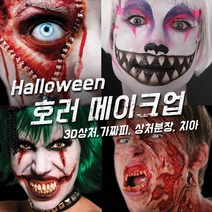벤나이 메론 그래프토비안 틴슬리 등 할로윈 분장 메이크업 제품 모음, 073 [틴슬리] 3D FX (L) - Gouged, 1개