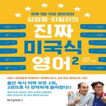 상세설명참조 위즈덤하우스/ 김영철 타일러의 진짜 미국식 영어 2 : 하루 5분 국민 영어과외