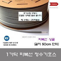정수기부품 피복선 싱글 50cm 정수기호스 튜빙 표준규격 1 4 6.35
